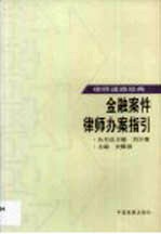 金融案件律师办案指引