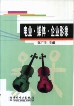 电业·媒体·企业形象