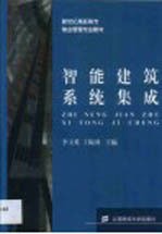 智能建筑系统集成