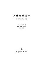 人体包装艺术 服装的性展示研究