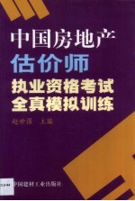 中国房地产估价师执业资格考试全真模拟训练
