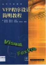 VFP程序设计简明教程