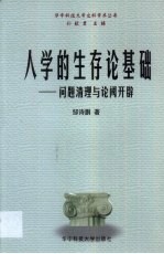 人学的生存论基础 问题清理与论阈开辟