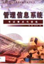 管理信息系统考试要点与训练
