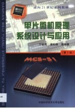 单片微机原理系统设计与应用