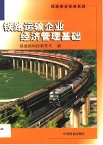 铁路运输企业经济管理基础