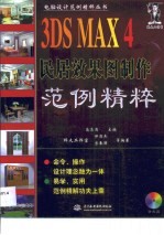3DS MAX 4民居效果图制作范例精粹