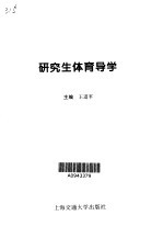 研究生体育导学