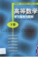 高等数学学习指导与题解