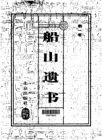 船山遗书 珍藏版 第1卷