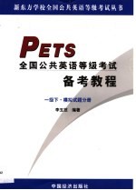 全国公共英语等级考试备考教程·第3卷