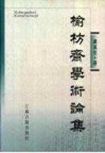 榆枋斋学术论集