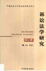 诉讼法学研究 第2卷