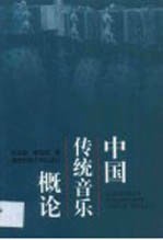 中国传统音乐概论