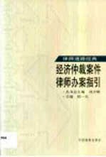 经济仲裁案件律师办案指引