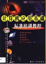 计算机应用基础标准培训教程