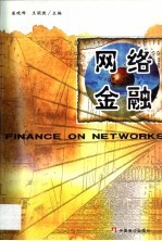 网络金融