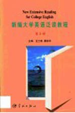 新编大学英语泛读教程 第2册