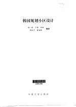 韩国规划小区设计