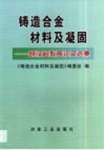 铸造合金材料及凝固 胡汉起教授论文选集