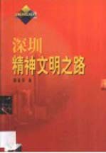 深圳精神文明之路