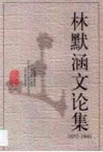 林默涵文论集 1952-1966