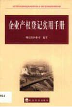 企业产权登记实用手册