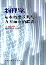 物理学 基本概念及其与方方面面的联系