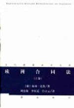 欧洲合同法 上