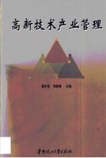 高新技术产业管理