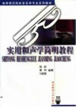 实用和声学简明教程