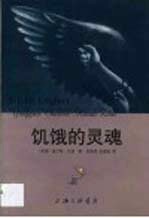 饥饿的灵魂