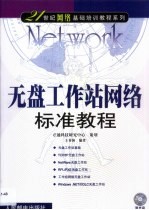 无盘工作站网络标准教程