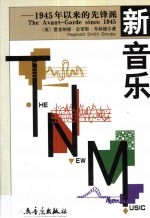 新音乐 1945以来的先锋派
