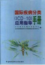 国际疾病分类 ICD-10 应用指导手册