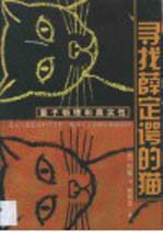 寻找薛定谔的猫 量子物理和真实性