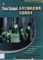 Cisco Catalyst系列交换机的使用与组网技术