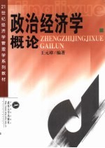 政治经济学概论 资本主义部分