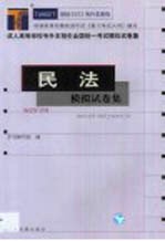 成人高等学校专升本招生全国统一考试模拟试卷集 民法