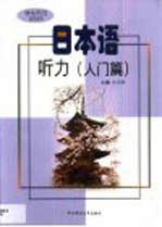 日本语听力 入门篇