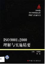 ISO 9001:2000理解与实施精要