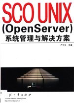 SCO UNIX OpenServer 系统管理与解决方案