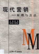 现代营销 原理与方法