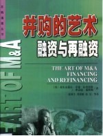 并购的艺术 融资与再融资