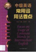 中级英语常用词用法要点