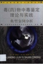 毒 药 物中毒鉴定理论与实践 典型案例分析