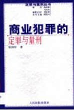 商业犯罪的定罪与量刑