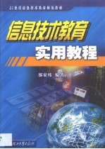 信息技术教育实用教程