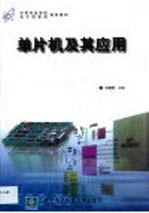 单片机及其应用