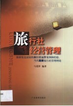旅行社经营管理